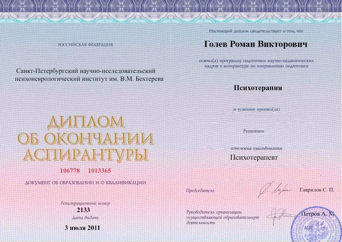 Диплом об окончании аспирантуры Голевым Романом Викторовичем наркологическая клиника в Мариуполе Наше Здоровье